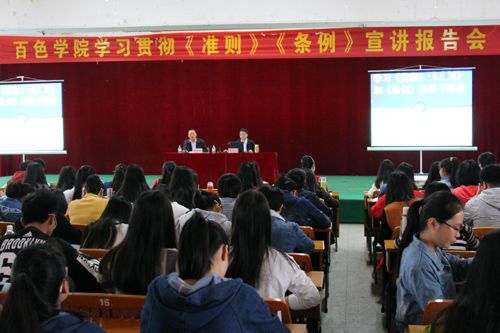 我校召开学生党员学习贯彻准则条例宣讲报告会