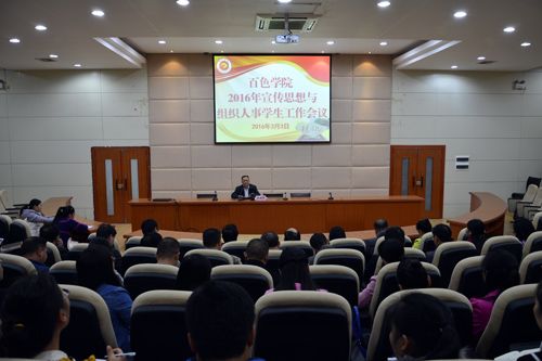 我校召开2016年宣传思想与组织人事学生工作会议