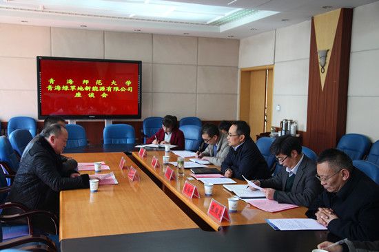 青海师范大学与青海绿草地新能源有限公司达成初步合作共识