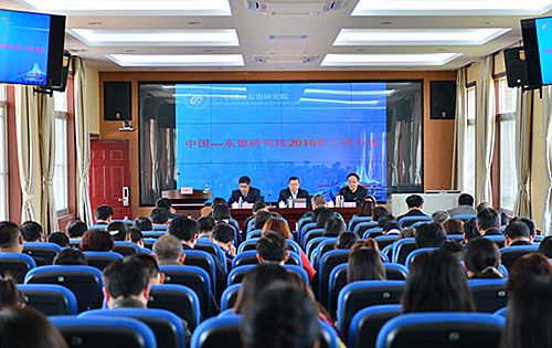 中国—东盟研究院召开2016年工作会议