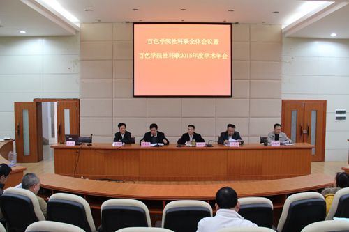 我校召开社科联全体委员会议暨2015年度学术年会