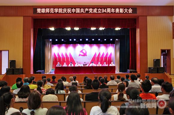 楚雄师范学院举行庆祝中国共产党成立94周年表彰大会