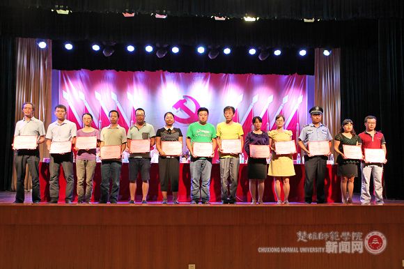 楚雄师范学院举行庆祝中国共产党成立94周年表彰大会
