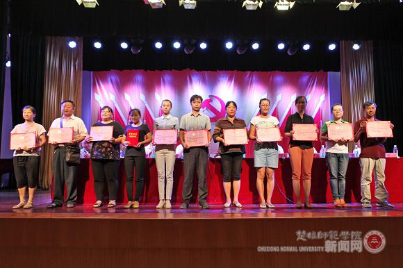 楚雄师范学院举行庆祝中国共产党成立94周年表彰大会
