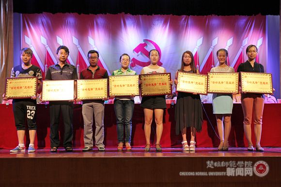 楚雄师范学院举行庆祝中国共产党成立94周年表彰大会