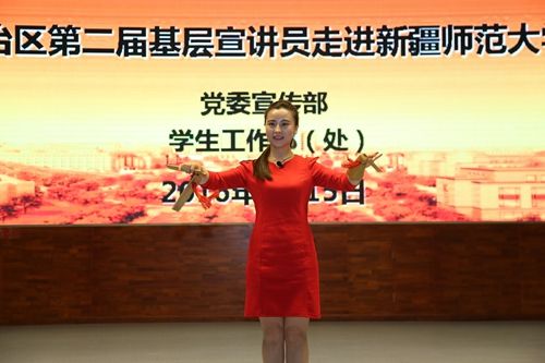 图新疆师范大学“民族团结进步年”推进活动——自治区第二届基层宣讲员走进我校