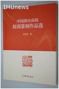 李岚清同志向我校惠赠 “求真务实”校训篆刻作品