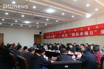 内蒙古纪念“国际幸福日”座谈会在我校召开