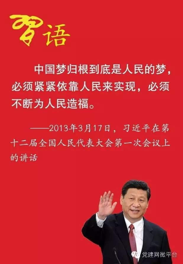 习近平论中国梦