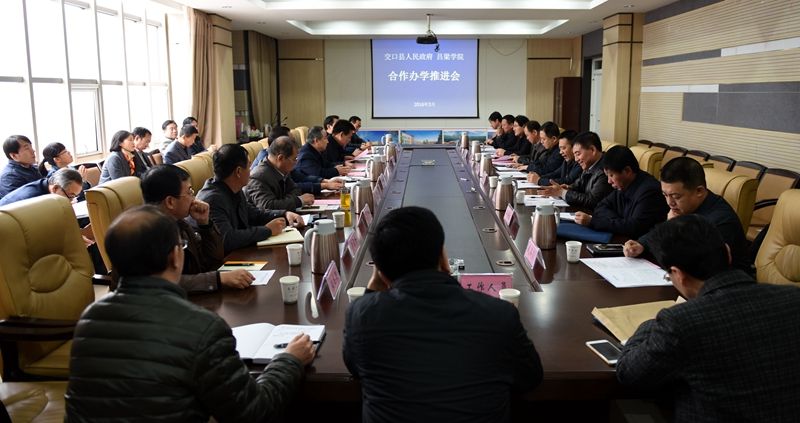 我校与交口县人民政府召开合作办学推进会