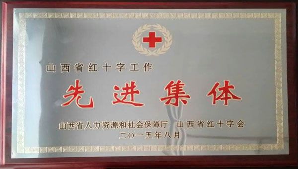 我院红十字会荣获“山西省红十字工作先进集体”荣誉称号
