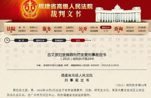 武警少将吕文彦受贿2000万被判死缓 已减为无期