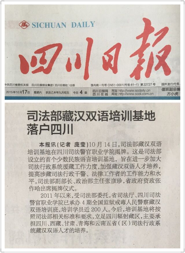 多家媒体报道司法部藏汉双语培训基地在我院揭牌成立