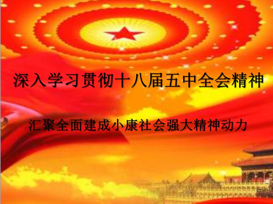 深入学习贯彻十八届五中全会精神 汇聚全面建成小康社会强大精神动力