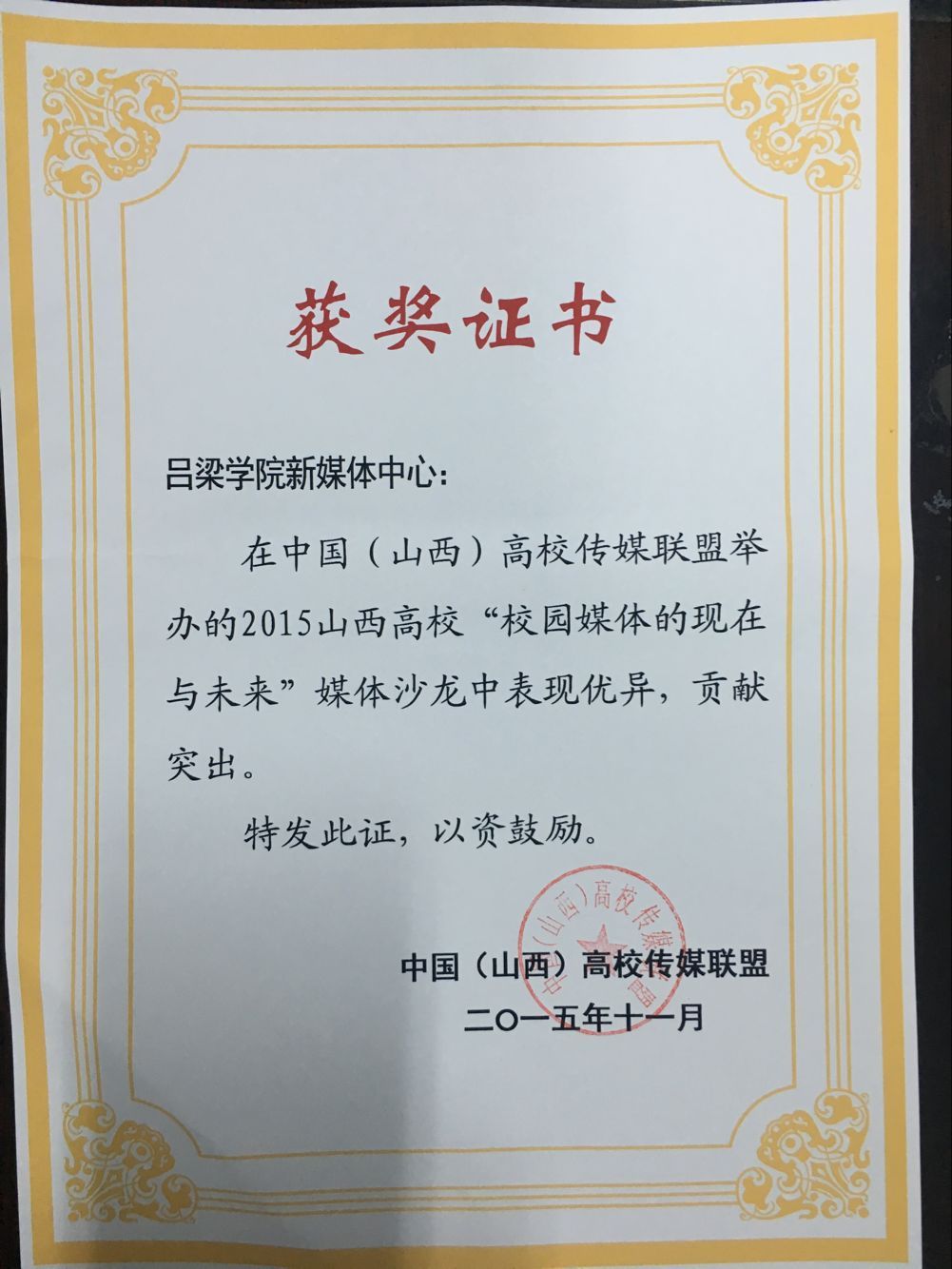 我校大学生记者团荣获中国山西高校传媒联盟“优秀会员媒体”称号