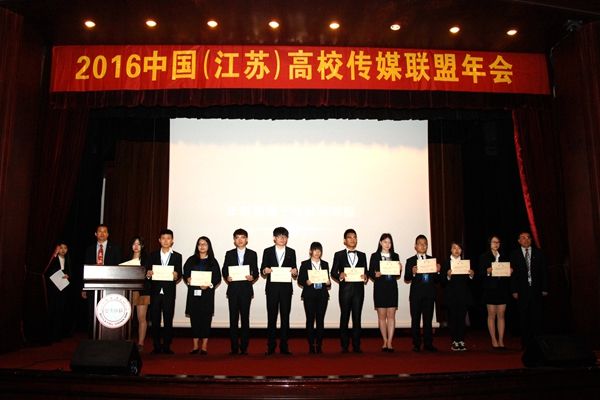 2016中国江苏高校传媒联盟年会在我校召开