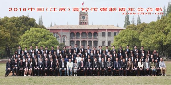 2016中国江苏高校传媒联盟年会在我校召开