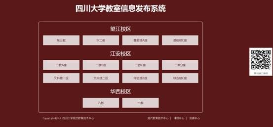 “四川大学教室信息发布系统”电脑及移动版发布