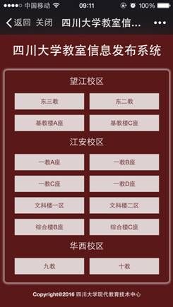 “四川大学教室信息发布系统”电脑及移动版发布