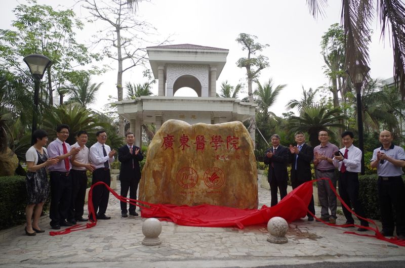 广东医科大学隆重揭牌 翻开历史新篇章