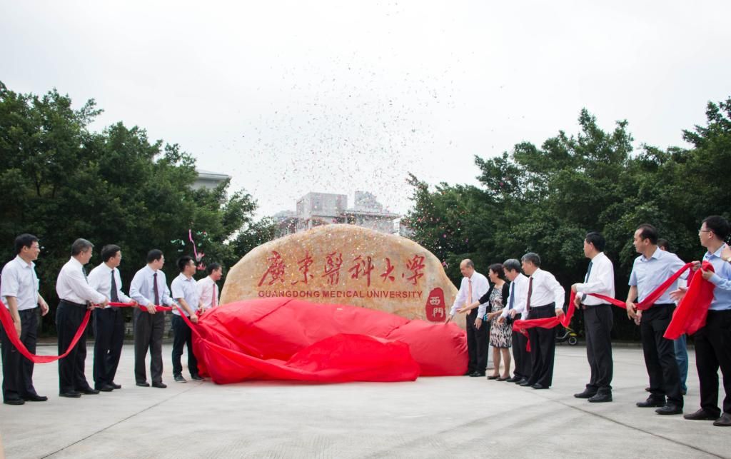 广东医科大学东莞校区新校名揭牌仪式隆重举行