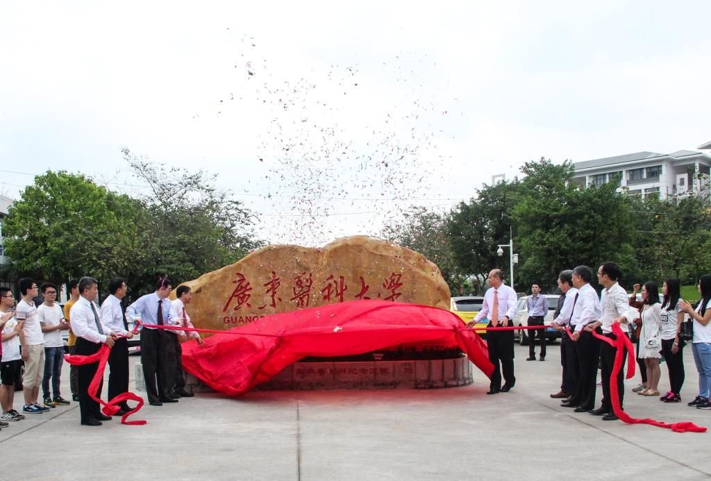 广东医科大学东莞校区新校名揭牌仪式隆重举行