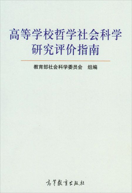 高等学校哲学社会科学研究评价指南出版发行