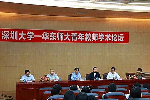 深圳大学与华东师范大学首届心理学青年教师学术论坛圆满举行
