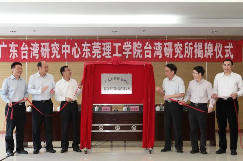 广东台湾研究中心东莞理工学院台湾研究所揭牌成立