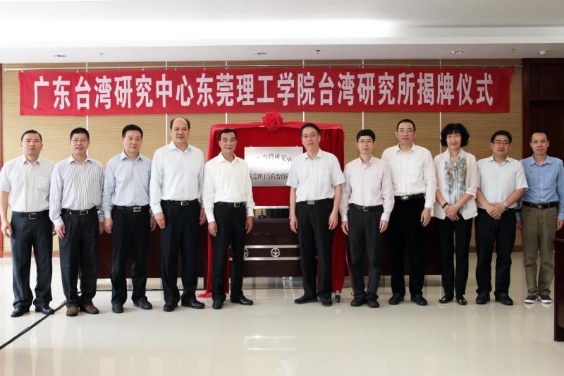 广东台湾研究中心东莞理工学院台湾研究所揭牌成立