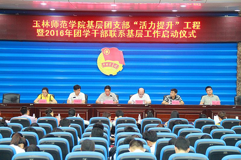 我校举行基层团支部“活力提升”工程暨2016年团学干部联系基层工作启动仪式2016-04-29 101621 作者李德玲 来源校团委 点击