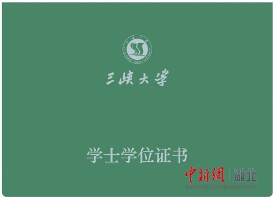 中新网三峡大学自主设计的新版学位证书正式发布