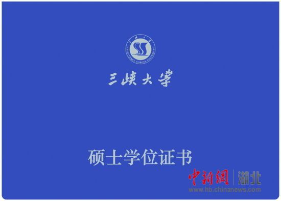 中新网三峡大学自主设计的新版学位证书正式发布