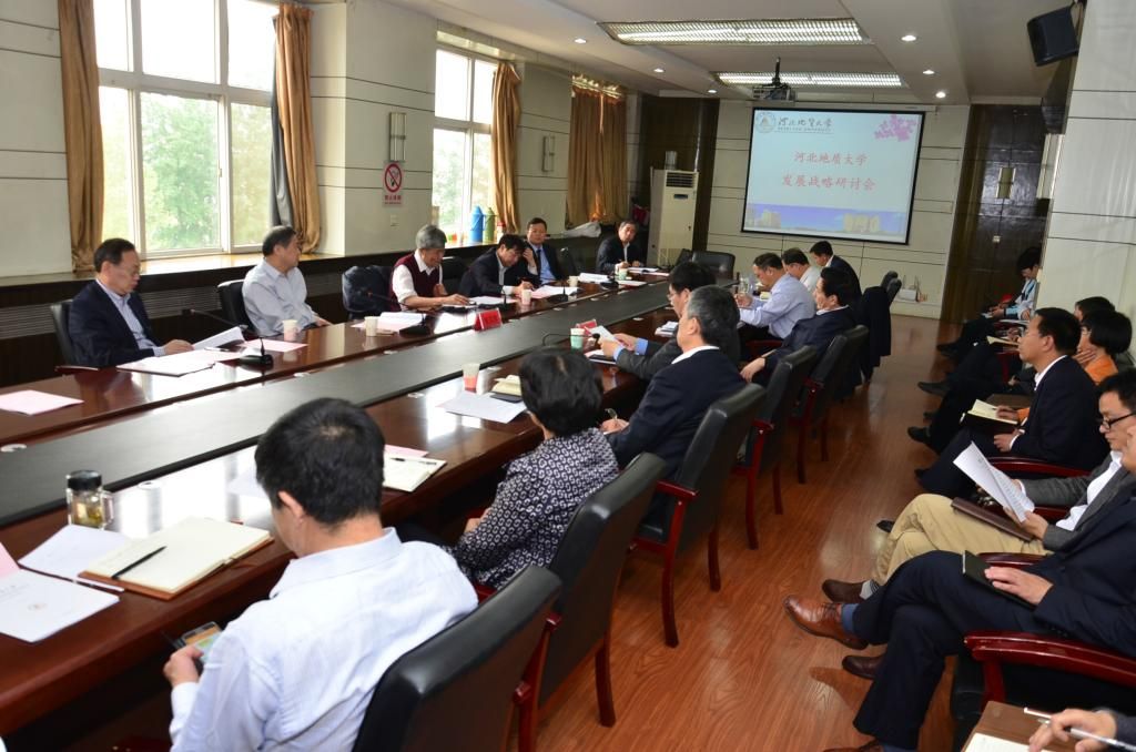 河北地质大学发展战略研讨会召开