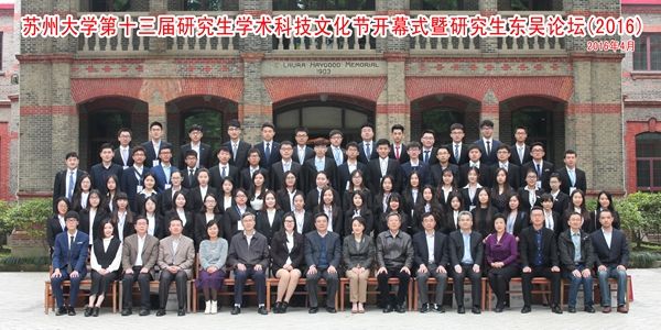 苏州大学第十三届研究生学术科技文化节暨研究生东吴论坛2016举办