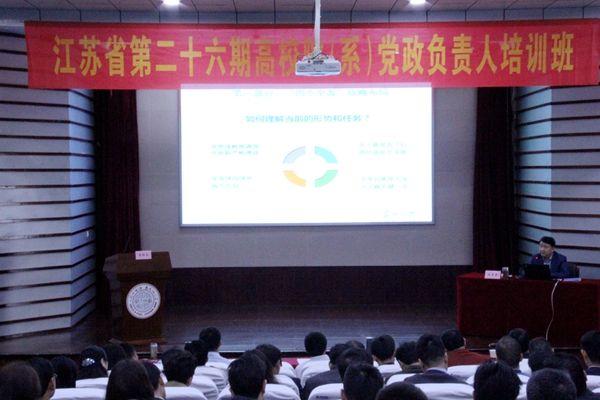 江苏省第二十六期高校院系党政负责人培训班在我校成功举办