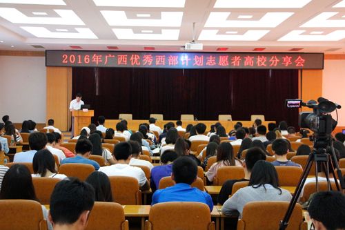 2016年广西优秀西部计划志愿者高校分享活动在我校启动