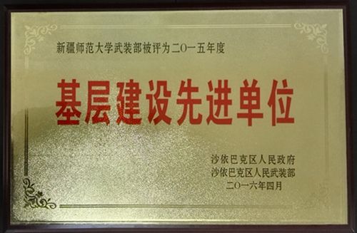 图我校武装部被评为沙依巴克区“2015年度基层建设先进单位”