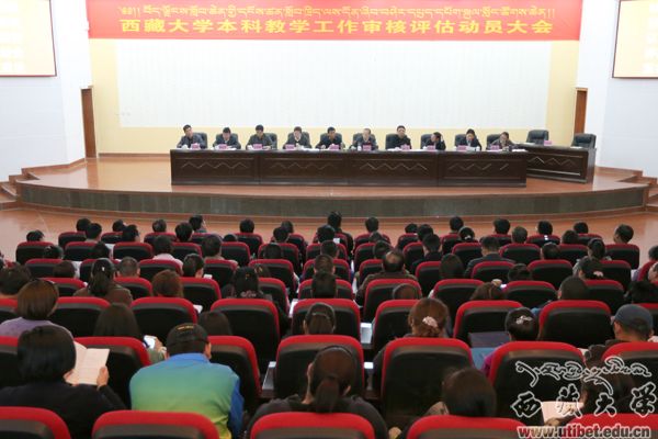 审核评估西藏大学隆重召开本科教学工作审核评估动员大会