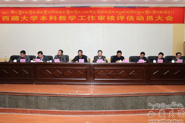 审核评估西藏大学隆重召开本科教学工作审核评估动员大会