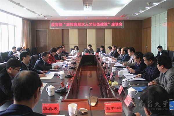 江西高校高层次人才队伍建设调研座谈会在我校召开