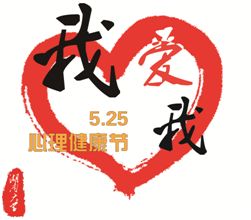 第十五届“5•25”心理健康节系列活动启动图文