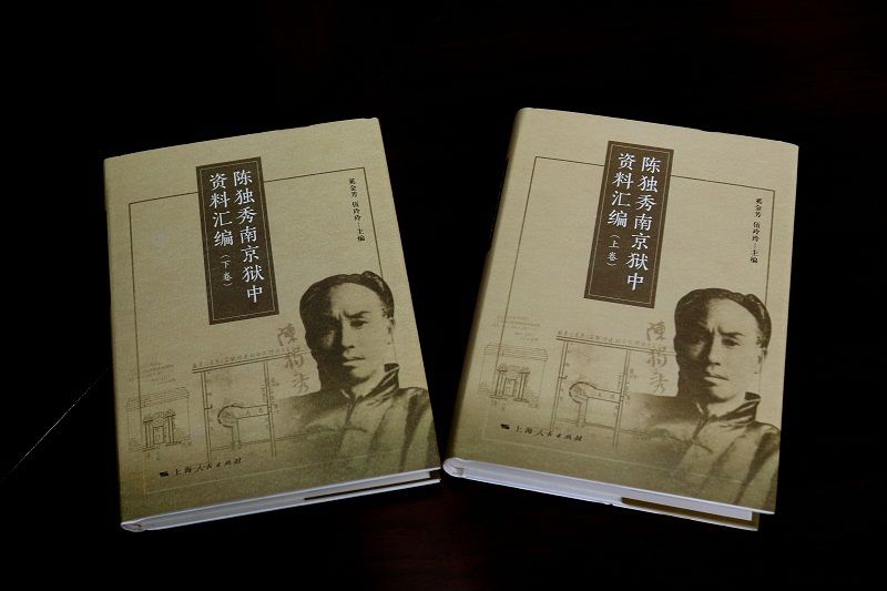 陈独秀南京狱中资料汇编新书首发式在南京大学举行