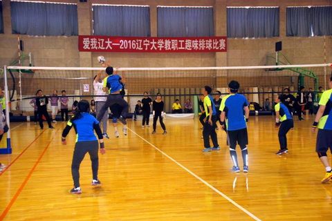 “爱我辽大”2016辽宁大学教职工趣味排球比赛在蒲河校区举行