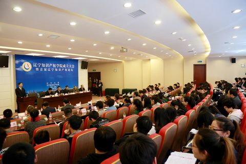 辽宁知识产权学院成立大会在辽宁大学举行