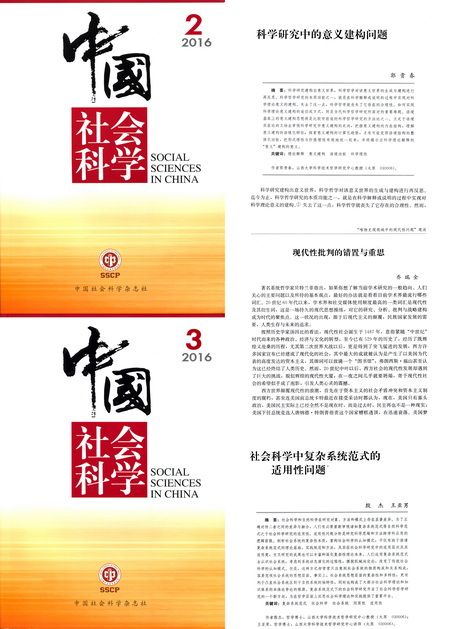 我校哲学团队连续在中国社会科学杂志发表重要论文