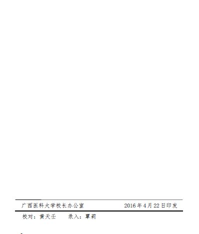 关于印发广西医科大学2016年招收硕博连读研究生工作方案的通知