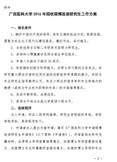 关于印发广西医科大学2016年招收硕博连读研究生工作方案的通知