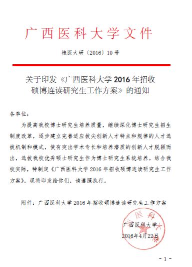 关于印发广西医科大学2016年招收硕博连读研究生工作方案的通知