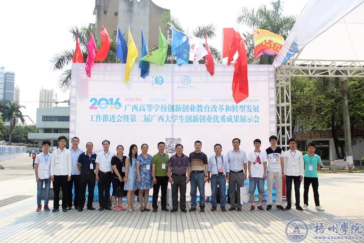 杨奔校长率队参加2016年广西高校创新创业教育改革和转型发展工作推进会